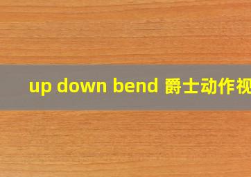 up down bend 爵士动作视频